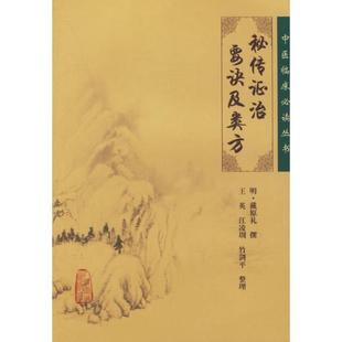 中医临床必读丛书:秘传证治要诀及类方 生活类正版畅销图书籍中医古籍人民卫生出版社明·戴原礼撰，王英等整理著著