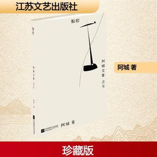 著 畅销图书籍阿城 脱腔文学杂文精选集小学初中高中生青少年经典 作品集正版
