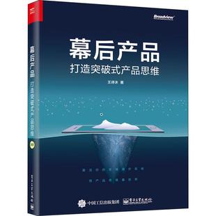 打造突破式 也适合从事互联网产品相关工作 产品思维 畅销书籍本书不仅适合产品经理阅读 人 项目管理经管励志相关正版 幕后产品