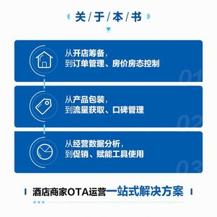酒店OTA平台运营增长指南