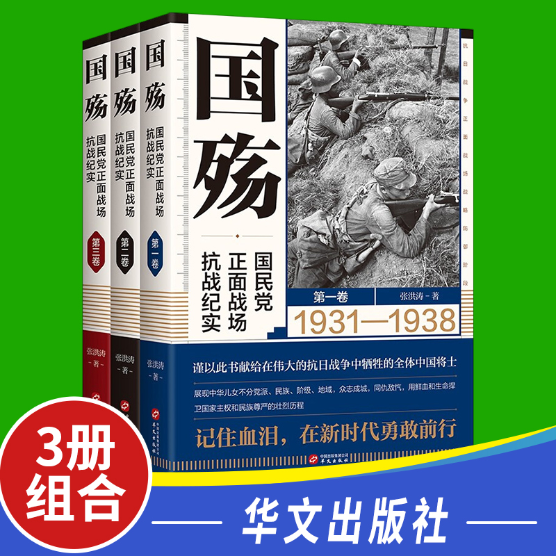 国殇国民党正面战场抗战纪实全三卷军事纪实国殇大全集防御反攻阶段卢沟桥淞沪滇缅抗战南京保卫战徐州武汉长沙会战等抗战纪实书籍