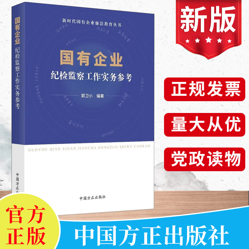 2023国有企业纪检监察工作实务参考新时代国有企业廉洁教育丛书国企反腐警示录廉洁从业实用手册第三四版党建书籍9787517412007-封面