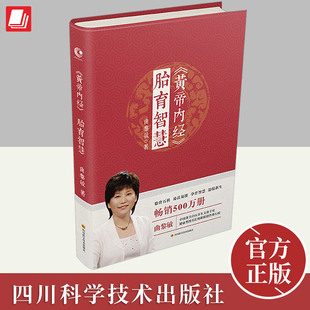 婴幼儿护理产后调护孕期养胎指导书籍四川科学技术出版 胎育百科易读易懂孕育智慧迎接新生 曲黎敏著 黄帝内经胎育智慧