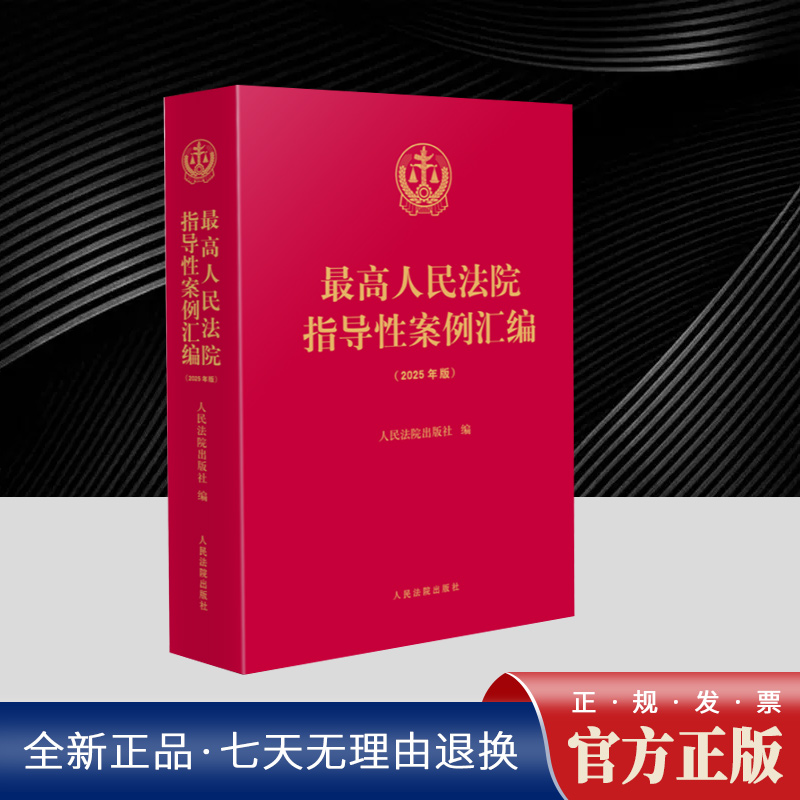 最高人民法院指导性案例汇编