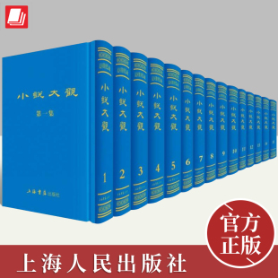 套装 小说大观 共1箱15册 上海人民出版 社