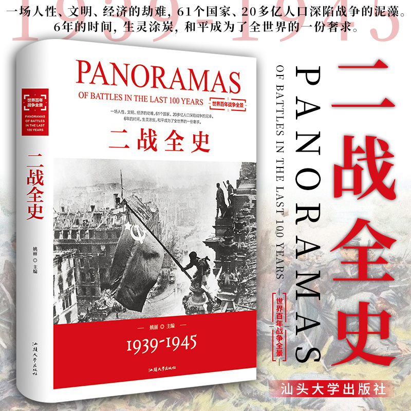 正版 二战全史 第二次世界大战全记录盟军德军战略战术纪实还原经典战役军事历史二战书籍 战争史书籍大全 汕头大学出版社