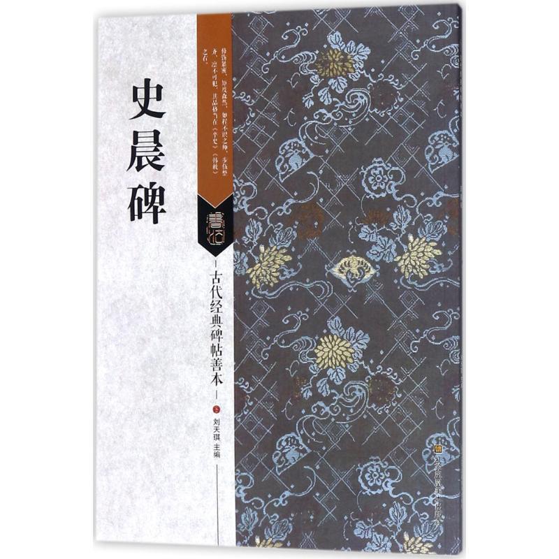 史晨碑 毛笔书法艺术爱好者兴趣赏析小学初