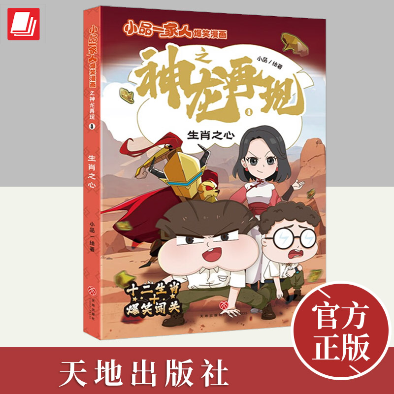 小品一家人爆笑漫画之：神龙再现 生肖之心  天地出版社
