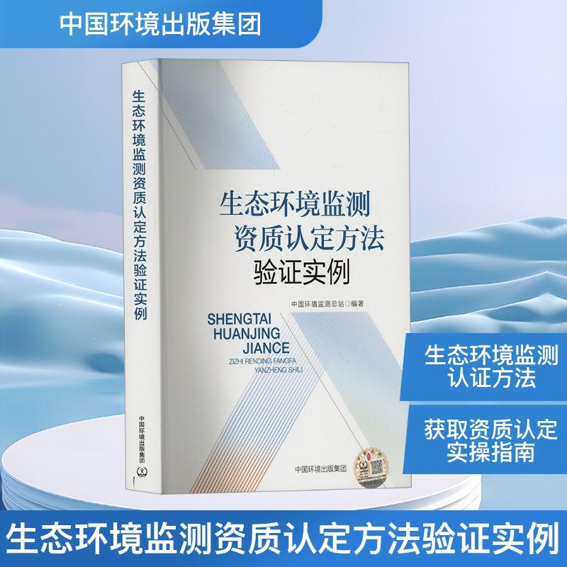 生态环境监测资质认定方法验证实例环境科学中国环境出版集团中国环境监测总站 编是资质认定评审人员生态环境监测机构专业技术