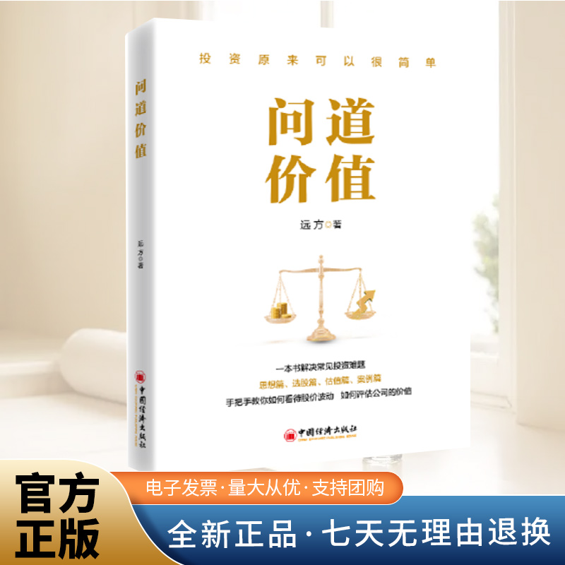 问道价值 付小虎 手把手教你如何看待股价波动如何评估公司价值 股票投资理财技巧书价值投资金融市场投资指南 中国经济出版社