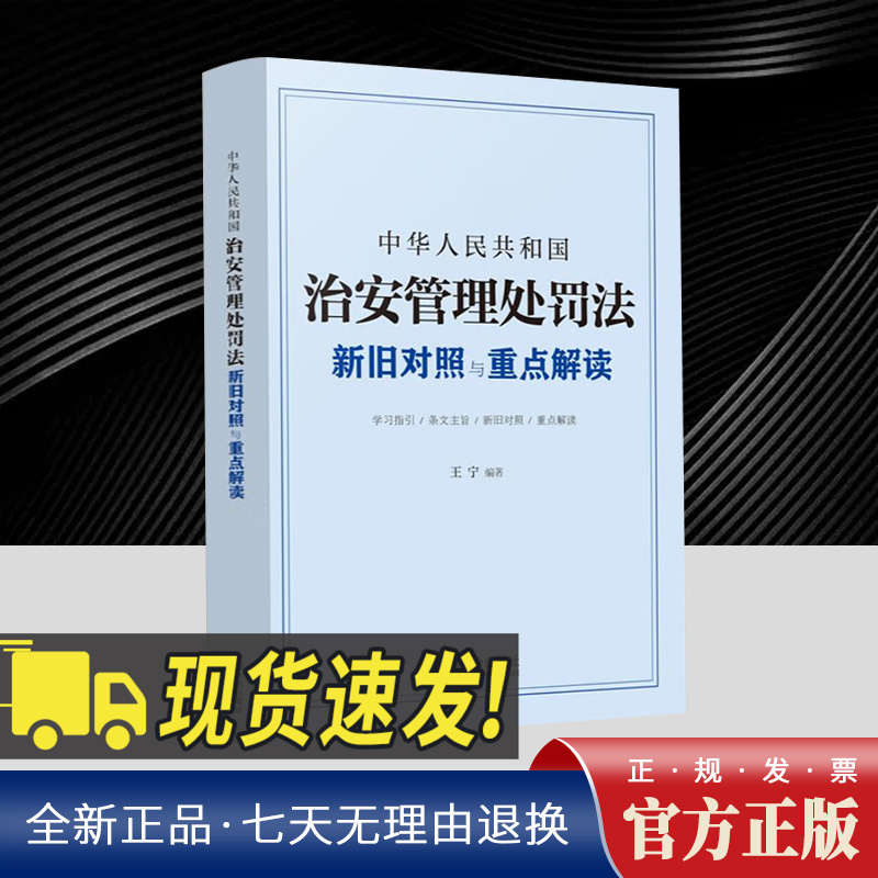 中华人民共和国治安管理处罚法 新旧对照与