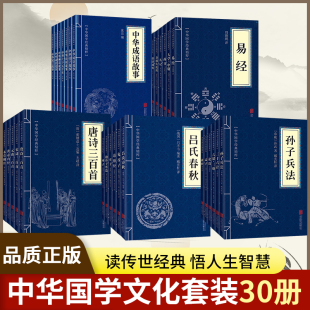 中华成语故事 为人处世处事说话 全30册 孙子兵法 吕氏春秋 丛书套装 黄帝内经 国学经典 论语 中华国学经典 诗经 精粹