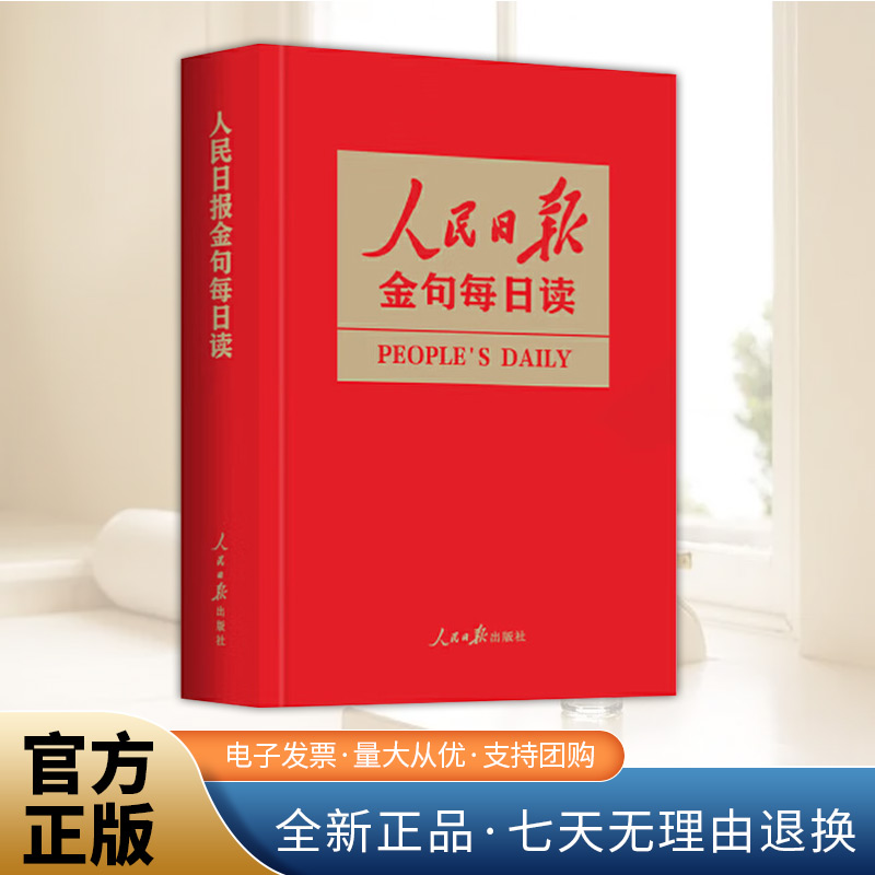人民日报金句每日读