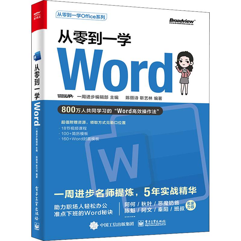 从零到一学Word计算机办公软件表格制作数据处理从入门到精通文档编辑排版操作系统电子工业出版社一周进步编辑部 陈丽诗 靳艺林