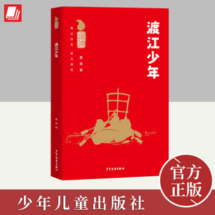 小学生红色阅读书系·渡江少年  少年儿童出版社