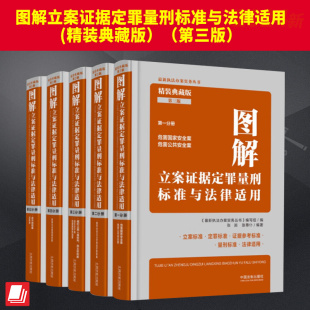 中国法制出版 图解立案证据定罪量刑标准与法律适用 第三版 典藏版 社 精装