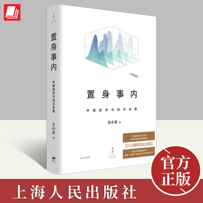 【官方正版】置身事内 精装纪念版 中国经济:中国政府与经济发展兰小欢著宏观经济数据分析置身室内外经济学书籍上海人民电子版pdf怎么看?