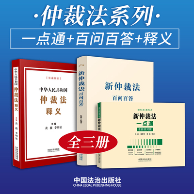 【全3册】仲裁法 一点通+百问百答+释义 2025年新书 中华人民共和国仲裁法释义 新仲裁法百问百答 仲裁法一本通   新仲裁法一点通
