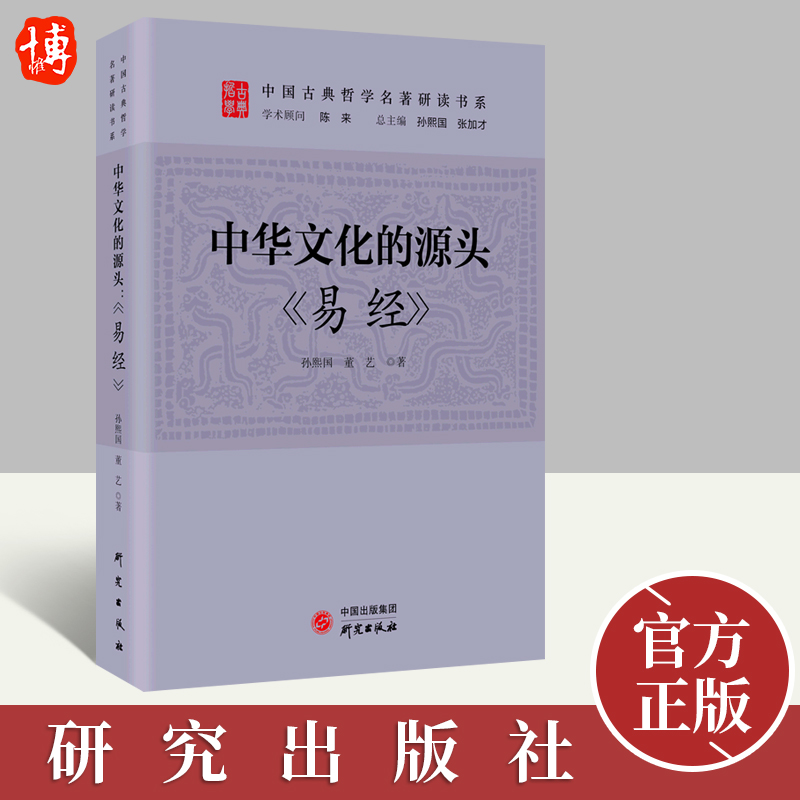 【官方正版】中华文化的源头 易经 中华文化的精神脊梁 中国古典哲学名著研读书系 中国传统文化国学儒家9787519910976 研究出版社