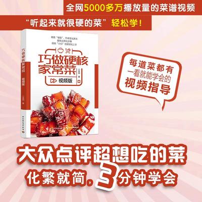 巧做硬核家常菜视频版 生活类正版畅销图书籍烹饪美食爱好者点评超想吃的菜看着视频就像跟着做百万美食大V小食刻精选近100道家常