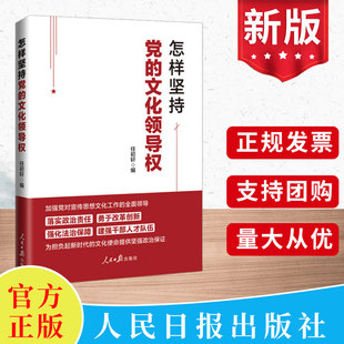 2025新书 怎样坚持党的文化领导权 任初轩 编 思想平台理论茶座学术圆桌三个版块 自觉担负起新的文化使命 人民日报出版社
