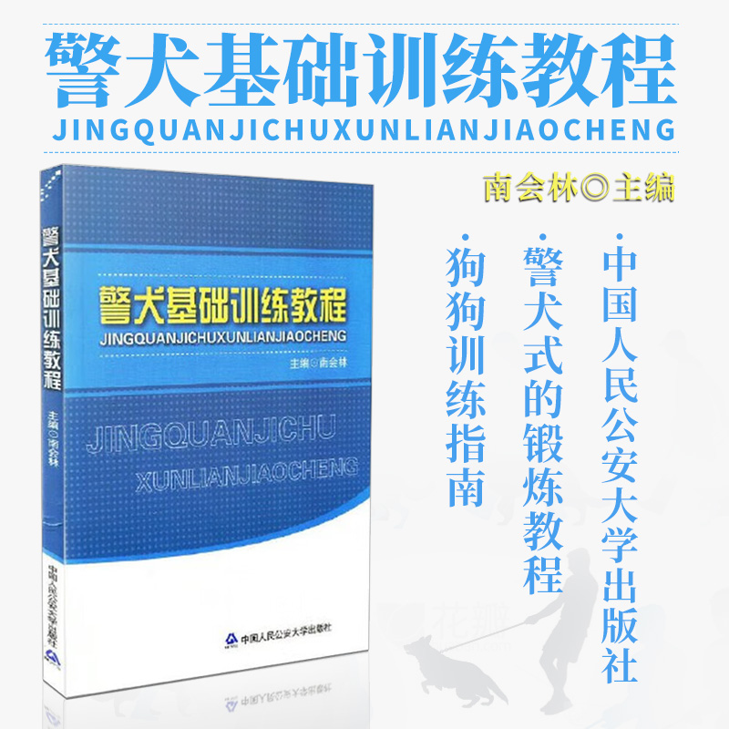 警犬基础训练教程 南会林 警察手把手教市民养犬 让自家狗狗跟警犬一样聪明听话 和狗狗培养感情 狗狗训练指南手册训狗教程