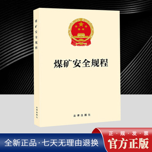 2025新书 煤矿安全规程 2026年2月1日起施行 应急管理 煤矿安全生产监管监察执法法律法规法规工具书煤矿事故职业病危害 法律出版
