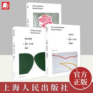 小说集书籍 社 诺贝尔文学奖得主 年轻男人 简单 占据 买3本 法国安妮埃尔诺作品集3册 上海人民出版 激情 79元