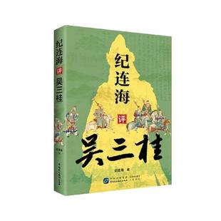 纪连海评吴三桂 集忠奸善恶智愚于一身 明军起义军清军历史乱局中平西王明清史人物 中国民主法制出版社