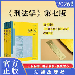 【赠黄铜书签】2026年最新版 张明楷刑法学第7版4册（第七版全四册）张明楷著第六版升级刑法教科书书籍法律版黄皮教材 法律出版社