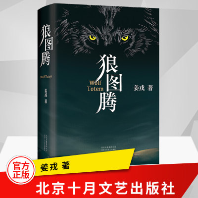 现货 狼图腾 精装修订版 姜戎著 研究狼的旷世奇书 现当代文学长篇小说重返狼群小狼小狼父篇 北京十月出版社