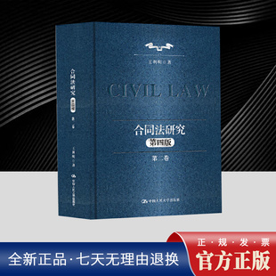 合同法研究（第二卷）（第四版）民法典制定进程中合同法与民法总则、物权法、侵权法之间的协调问题   中国人民大学出版社