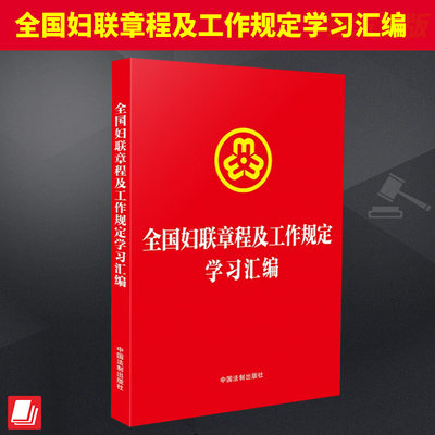 2023新版 全国妇联章程及工作规定学习汇编 新修正妇联章程 女职工劳动保护 未成年人保护 妇女儿童权益保障等 法制出版社