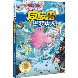 皮皮鲁和梦中人