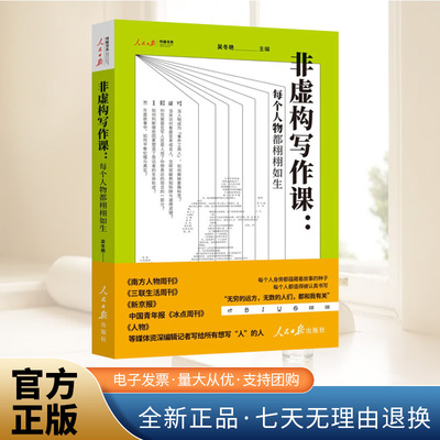 非虚构写作课：每个人物都栩栩如生 每个人身旁都蕴藏着故事的种子 每个人都值得被认真书写 人民日报出版社