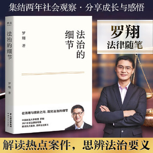 罗翔法治 细节要义圆圈正义刑法学讲义法律知识罗翔心路历程走出生活迷茫正版 书籍 细节罗翔新作法律随笔集解读热点案件思辨法制