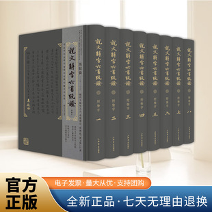 成就此 社 全八册 上海书店出版 巨著 说文学 广征博引 积四十余年之力 马叙伦 说文解字六书疏证：附检字 2025新书