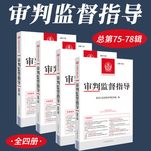 正版 2025年新书 审判监督指导 总第75辑 审判业务指导用书 人民法院案例库入库精选案例 法答网问题精粹与研究 人民法院出版社