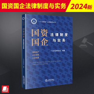 既具有较强 国资国企法律制度与实务 实务经验 总结广州律师多年省内国有企业法律服务 法律规范性和实践指导性 广州市律师协会