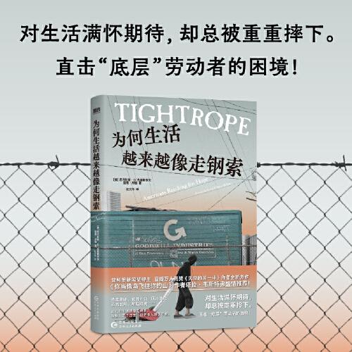 为何生活越来越像走钢索