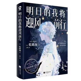 乾路加著 日 明日 我将迎风前行