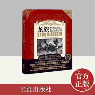 龙族3黑月之潮·下 江南书籍继《龙族I》《龙族Ⅱ》《龙族Ⅲ》(上、中)后新书 经典的热血幻想小说知音漫客周刊畅销榜