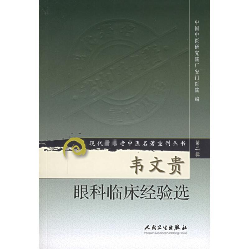 韦文贵眼科临床经验选/现代著名老中医名著重刊丛书(第2辑) 生活类正版畅销图书籍中医各科人民卫生出版社中国中医研究院广安门医