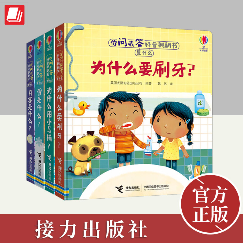 尤斯伯恩·你问我答科普翻翻书·是什么（第二辑 4册） 接力出版社