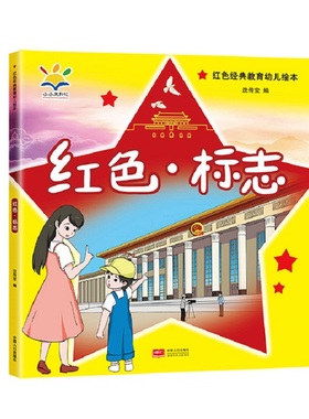红色·标志 (红色经典教育幼儿绘本 读得懂、学得会的红色