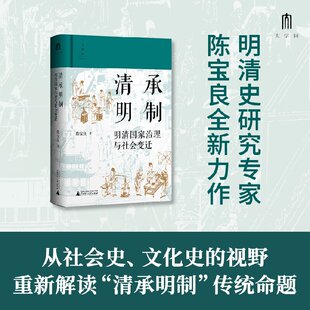 清承明制：明清国家治理与社会变迁 大学问 陈支平常建华冯贤亮一致推荐 透过幕府镖局塾师僧人尼姑等组织群体 呈现明清世风世