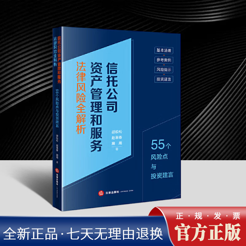 信托公司资产管理和服务法律风险全解析：55