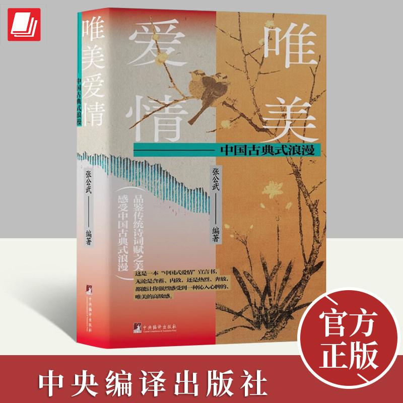 古典式浪漫 张公武著 中国古代爱情诗词释读赏析 中国式爱情宣言书