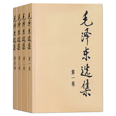 毛泽东选集全套四册普及本典藏版 1-4卷毛泽东思想语录著作书籍论矛盾实践持久战重读毛泽东传文集文选毛选箴言人民出版社