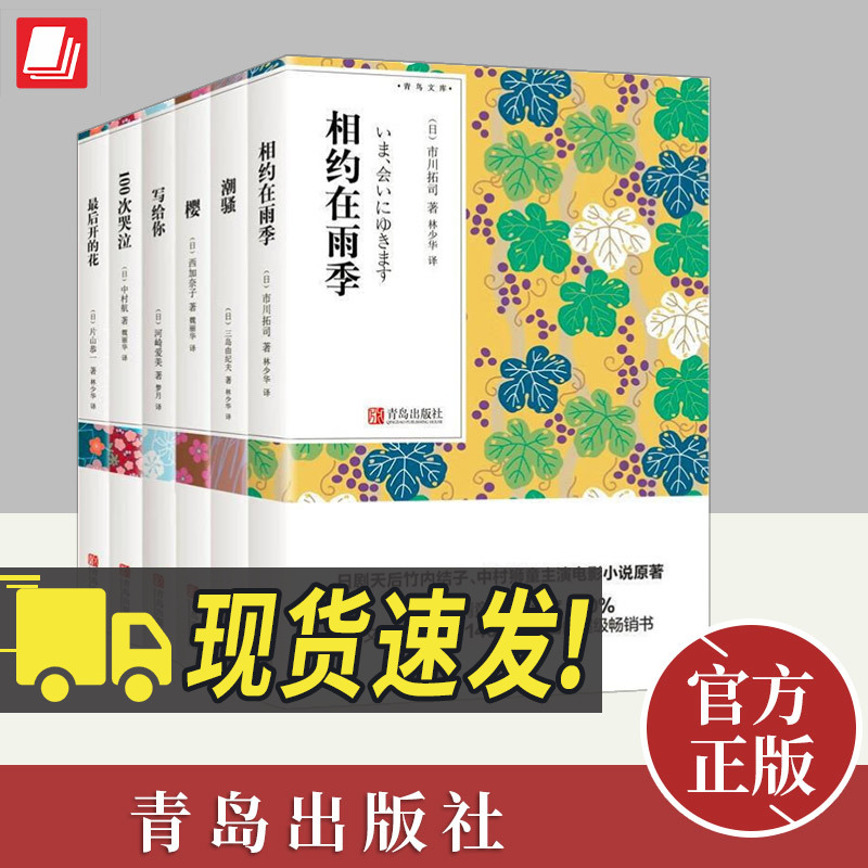 青鸟文库日本文学爱与纯套装（100次哭泣+相约在雨季+最后开的花+潮骚+写给你+樱） 青岛出版社